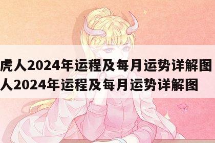 属虎人2024年运程及每月运势详解图 属虎人2024年运程及每月运势详解图