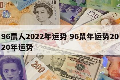 96鼠人2022年运势 96鼠年运势2020年运势