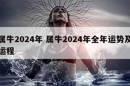 属牛2024年 属牛2024年全年运势及运程