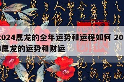 2024属龙的全年运势和运程如何 2024属龙的运势和财运
