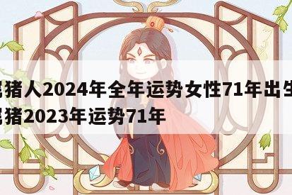 属猪人2024年全年运势女性71年出生 属猪2023年运势71年
