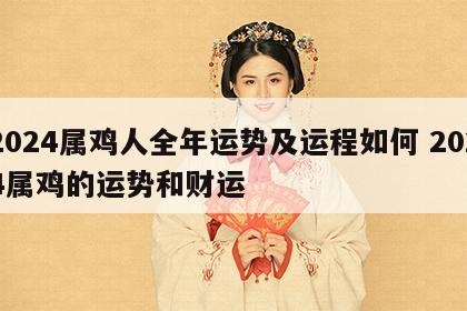 2024属鸡人全年运势及运程如何 2024属鸡的运势和财运