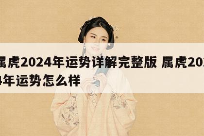 属虎2024年运势详解完整版 属虎2024年运势怎么样