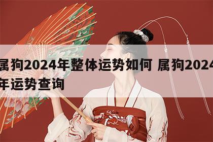 属狗2024年整体运势如何 属狗2024年运势查询