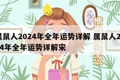 属鼠人2024年全年运势详解 属鼠人2024年全年运势详解宋
