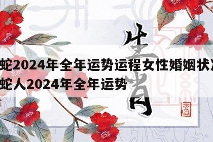属蛇2024年全年运势运程女性婚姻状况 属蛇人2024年全年运势