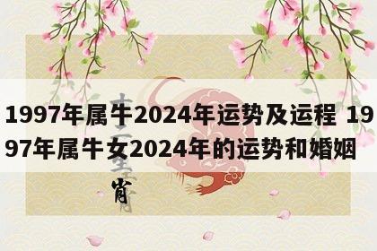 1997年属牛2024年运势及运程 1997年属牛女2024年的运势和婚姻