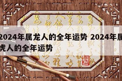 2024年属龙人的全年运势 2024年属虎人的全年运势