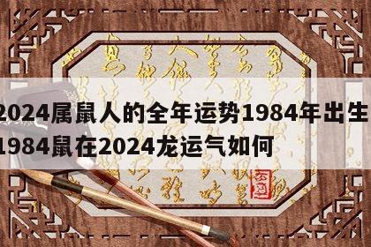 2024属鼠人的全年运势1984年出生 1984鼠在2024龙运气如何