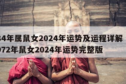 84年属鼠女2024年运势及运程详解 1972年鼠女2024年运势完整版
