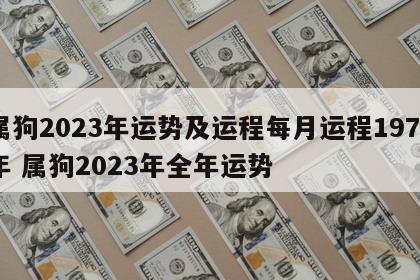 属狗2023年运势及运程每月运程1970年 属狗2023年全年运势