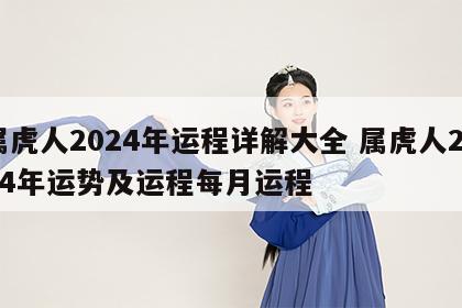 属虎人2024年运程详解大全 属虎人2024年运势及运程每月运程