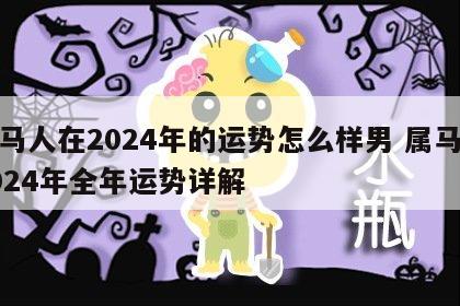 属马人在2024年的运势怎么样男 属马人2024年全年运势详解