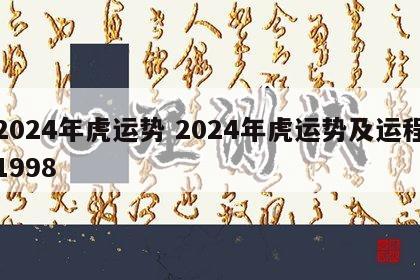 2024年虎运势 2024年虎运势及运程1998