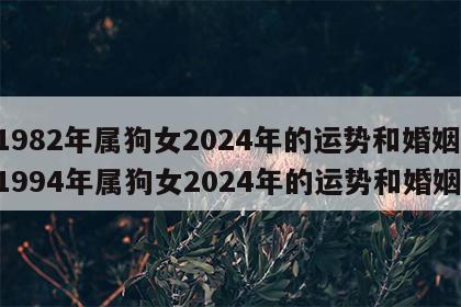 1982年属狗女2024年的运势和婚姻 1994年属狗女2024年的运势和婚姻