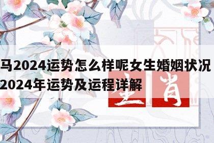 属马2024运势怎么样呢女生婚姻状况 属马2024年运势及运程详解