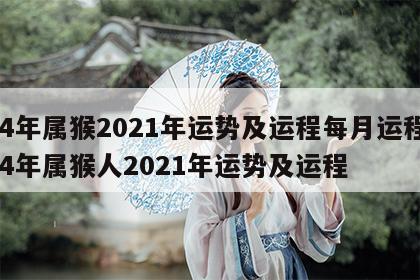 04年属猴2021年运势及运程每月运程 04年属猴人2021年运势及运程