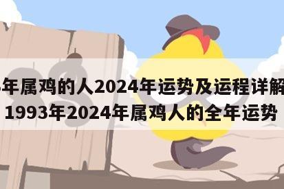 93年属鸡的人2024年运势及运程详解视频 1993年2024年属鸡人的全年运势