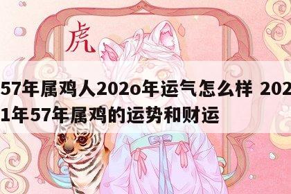 57年属鸡人202o年运气怎么样 2021年57年属鸡的运势和财运