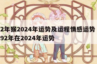 92年猴2024年运势及运程情感运势 1992年在2024年运势