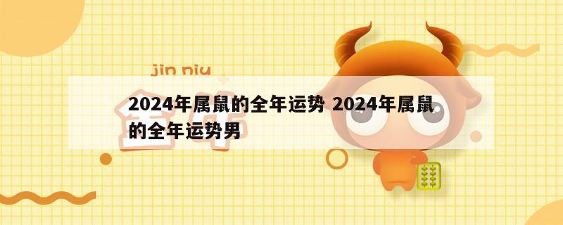 2024年属鼠的全年运势 2024年属鼠的全年运势男