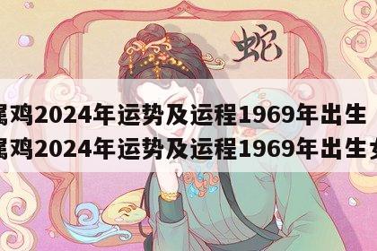 属鸡2024年运势及运程1969年出生 属鸡2024年运势及运程1969年出生女