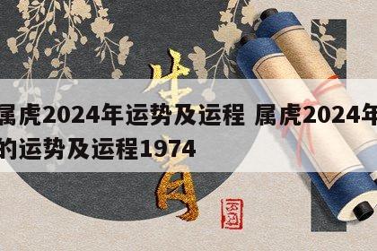属虎2024年运势及运程 属虎2024年的运势及运程1974