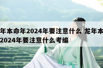 龙年本命年2024年要注意什么 龙年本命年2024年要注意什么考编