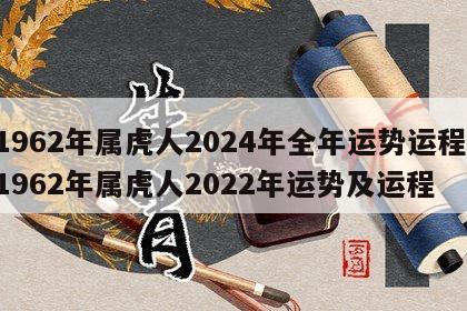 1962年属虎人2024年全年运势运程 1962年属虎人2022年运势及运程