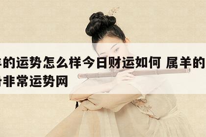 属羊的运势怎么样今日财运如何 属羊的今日运势非常运势网
