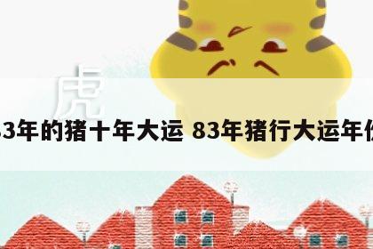 83年的猪十年大运 83年猪行大运年份