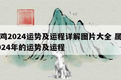 属鸡2024运势及运程详解图片大全 属鸡2024年的运势及运程