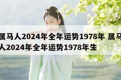 属马人2024年全年运势1978年 属马人2024年全年运势1978年生