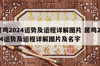 属鸡2024运势及运程详解图片 属鸡2024运势及运程详解图片及名字