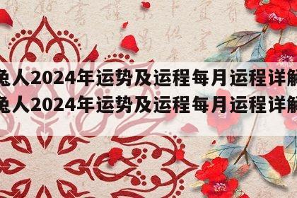 属兔人2024年运势及运程每月运程详解 属兔人2024年运势及运程每月运程详解视频