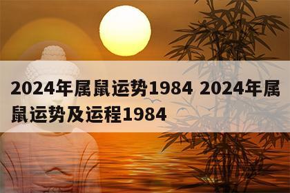 2024年属鼠运势1984 2024年属鼠运势及运程1984