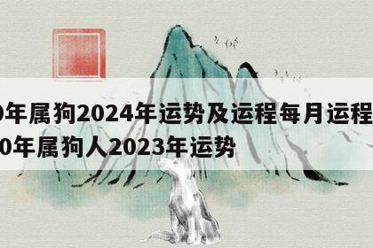 70年属狗2024年运势及运程每月运程女 70年属狗人2023年运势