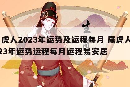 属虎人2023年运势及运程每月 属虎人2023年运势运程每月运程易安居