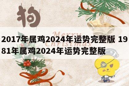 2017年属鸡2024年运势完整版 1981年属鸡2024年运势完整版