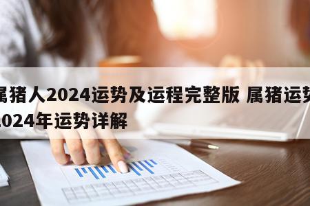 属猪人2024运势及运程完整版 属猪运势2024年运势详解