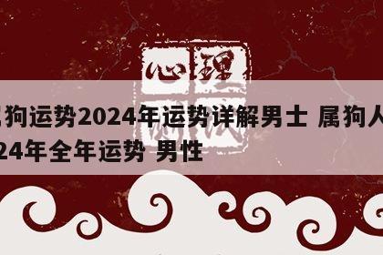 属狗运势2024年运势详解男士 属狗人2024年全年运势 男性