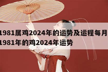 1981属鸡2024年的运势及运程每月 1981年的鸡2024年运势