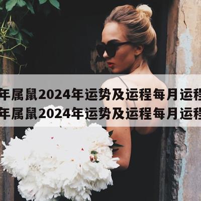 72年属鼠2024年运势及运程每月运程 72年属鼠2024年运势及运程每月运程女