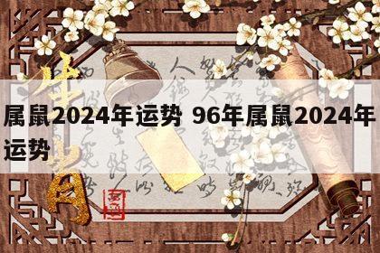 属鼠2024年运势 96年属鼠2024年运势