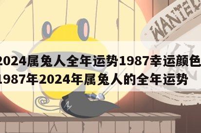 2024属兔人全年运势1987幸运颜色 1987年2024年属兔人的全年运势
