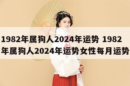 1982年属狗人2024年运势 1982年属狗人2024年运势女性每月运势