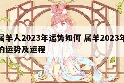 属羊人2023年运势如何 属羊2023年的运势及运程