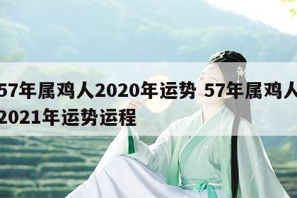 57年属鸡人2020年运势 57年属鸡人2021年运势运程