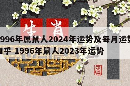 1996年属鼠人2024年运势及每月运势知乎 1996年鼠人2023年运势