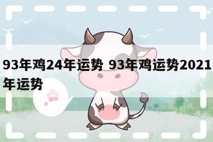 93年鸡24年运势 93年鸡运势2021年运势